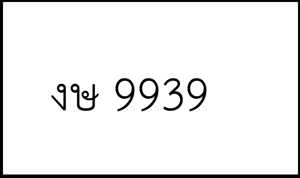 งษ 9939